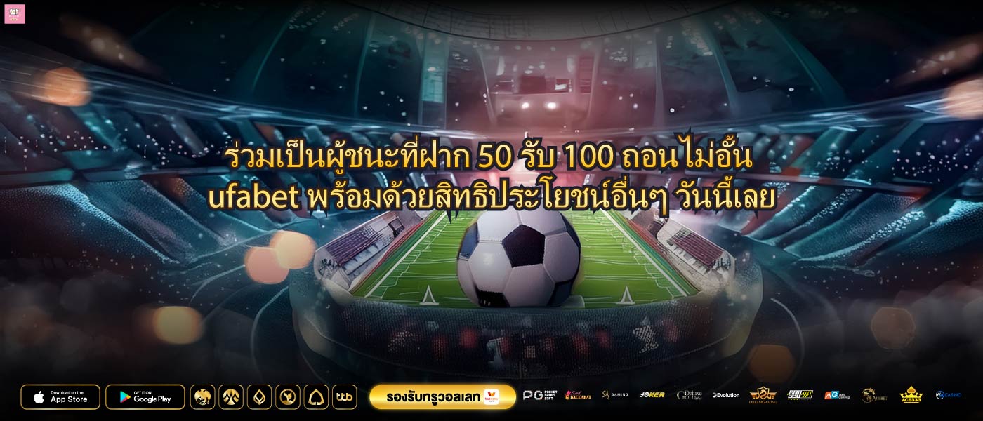 ร่วมเป็นผู้ชนะที่ฝาก 50 รับ 100 ถอนไม่อั้น ufabetพร้อมด้วยสิทธิประโยชน์อื่นๆ วันนี้เลย